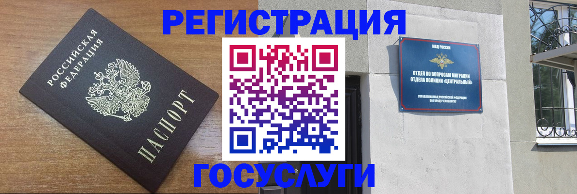 временная регистрация адрес в Чебаркуле